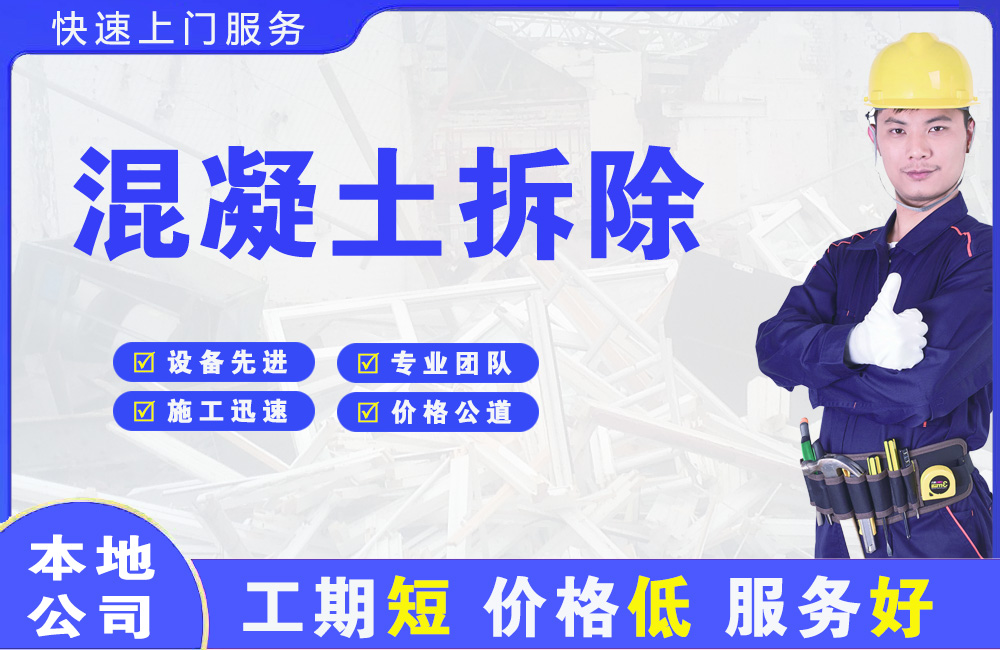蒙自混凝土拆除