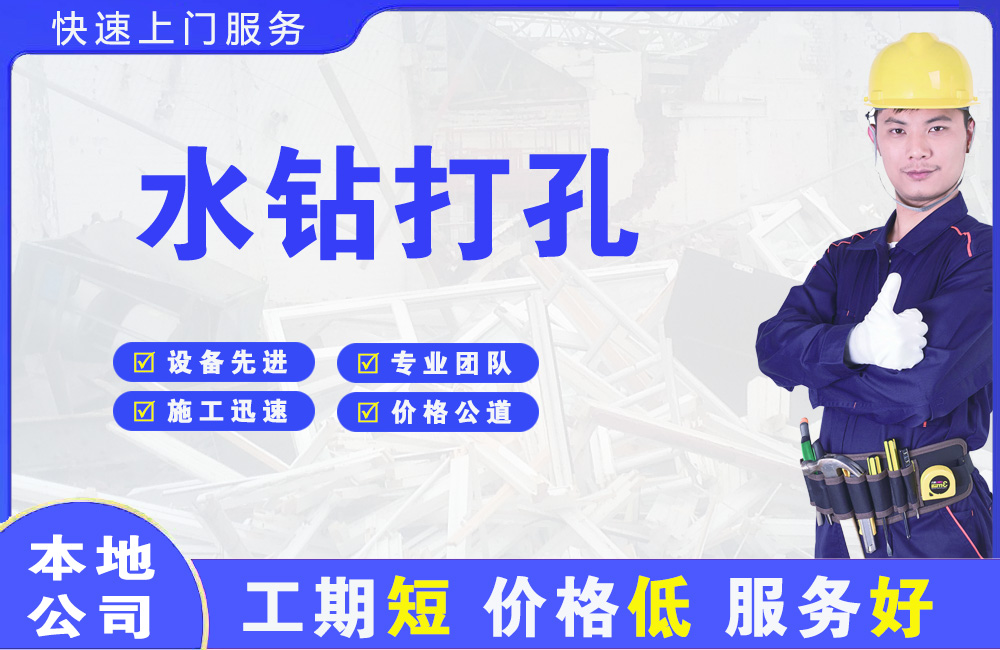 蒙自水钻打孔