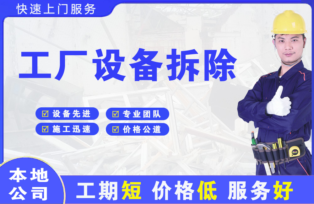 蒙自工厂设备拆除